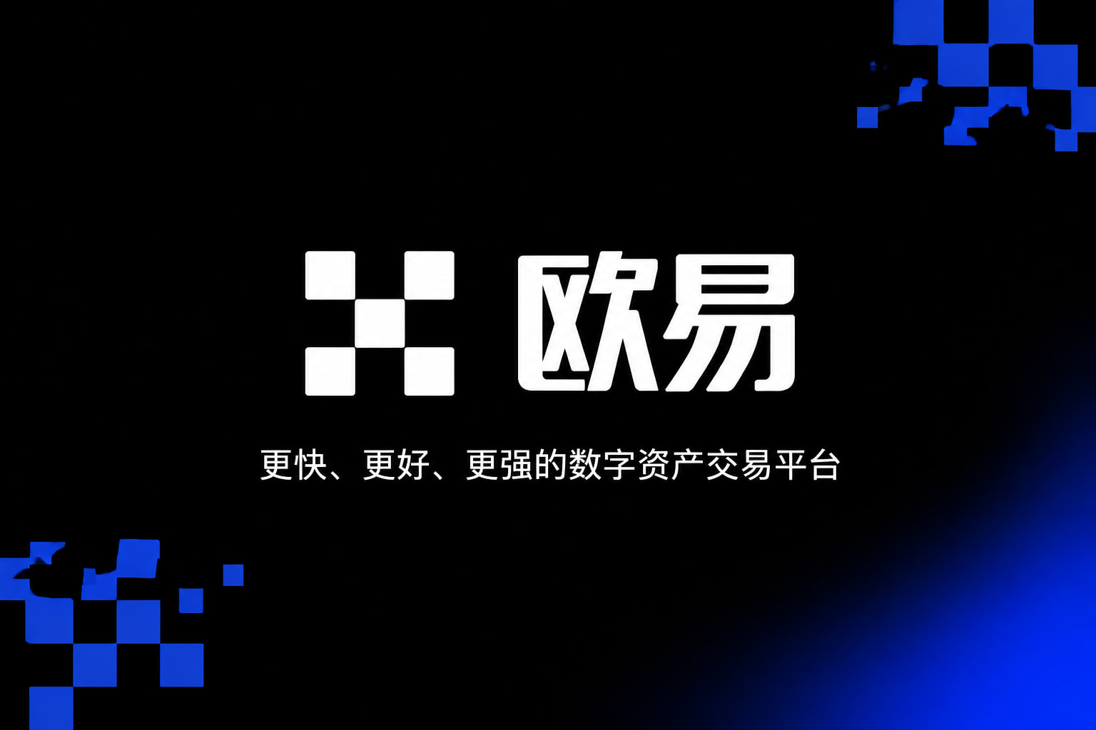 下载欧交易所APP应用展示